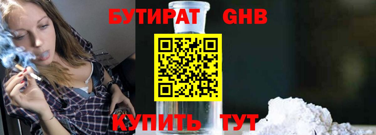 Бутират Butirat Кириши